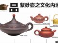 品紫砂壶之文化内涵：艺术风格和人文精神是精髓