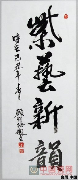 中國工藝美術大師顧紹培先生的書法作品