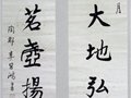 中国工艺美术大师李昌鸿先生的书法作品