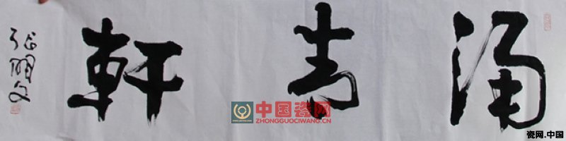 中国工艺美术大师张明文为著名青瓷艺术家叶小军工作室题名“涌青轩”