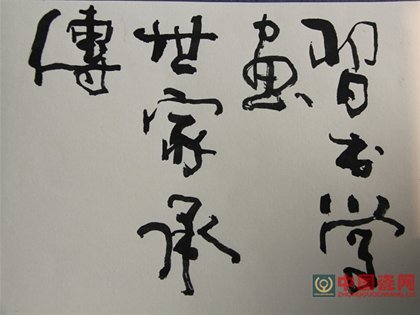 中国工艺美术大师张明文书法作品欣赏