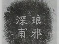 定窑研究——铭文书法艺术