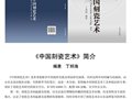 陶瓷艺术大师丁邦海编著《中国刻瓷艺术》