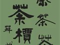 马未都：空谷香韵话茶道