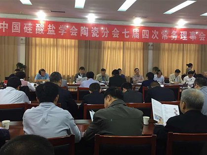 叶国珍教授出席中国硅酸盐学会陶瓷分会七届四次常务理事会议