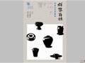 “群黎百姓——山西历代黑磁展”亮相江南大学美术馆