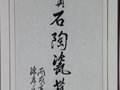 中国陶瓷艺术大师涂序生先生的题词