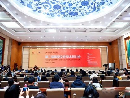 第二届陶瓷文化学术研讨会在景德镇陶瓷大学举行