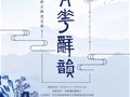 “青花辞韻——孙立新瓷艺作品展”在恭王府展出