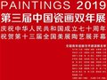 2019第三届中国瓷画双年展邀请展名单