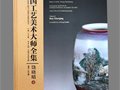中国工艺美术大师全集·饶晓晴卷——序