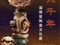 山东省博物馆“窑火千年——淄博窑陶瓷文化展”