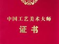 历届中国工艺美术大师名录（最新）