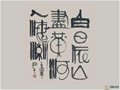 中国陶瓷艺术大师尹干书法艺术作品欣赏