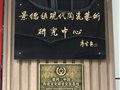 首个“瓷网.中国陶瓷文化研学交流基地”在景德镇涂氏陶瓷艺术馆揭牌