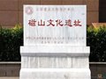 磁山文化遗址