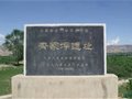 齐家坪遗址